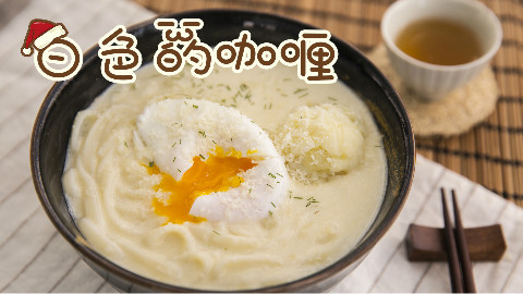 “圣诞宅”暖心料理:白色浓汤咖喱乌冬,吸溜~丨绵羊料理